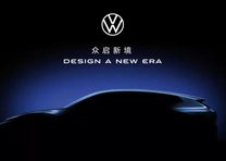 Volkswagen представит дизайн будущих моделей в Пекине